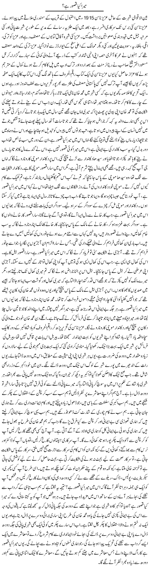 Mera Kia Qasoor Hai? | Dr. Afaan Qaiser | Daily Urdu Columns