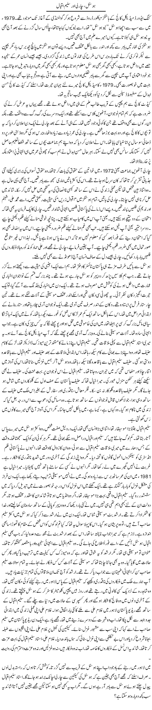 Hostel, Charlie Aur Saleem Iqbal | Rao Manzar Hayat | Daily Urdu Columns