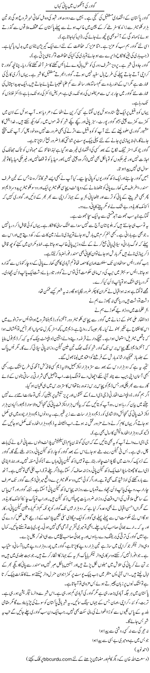 Gwadar ki aankhon mein pani kahan | Wusat Ullah Khan | Daily Urdu Columns