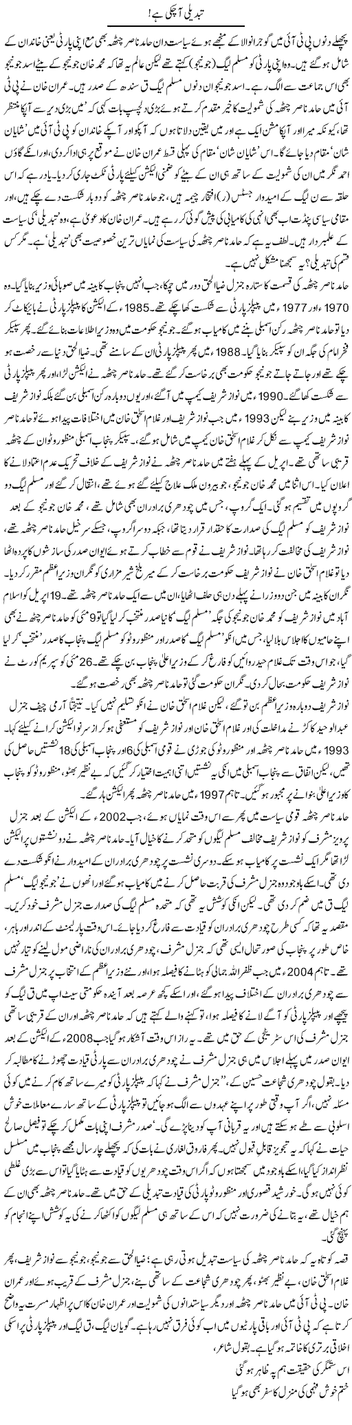 Tabdeeli Aa Chuki Hai | Asghar Abdullah | Daily Urdu Columns