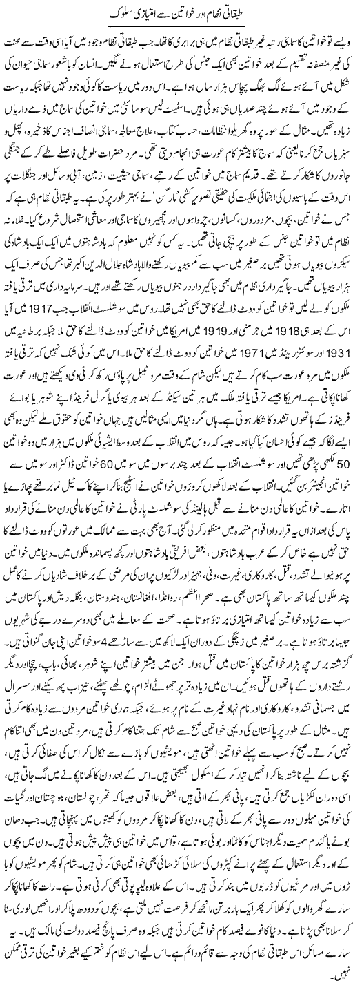 Tabqati Nizam Aor Khawateen Se Imtiazi Sulooq | Zubair Rehman | Daily Urdu Columns