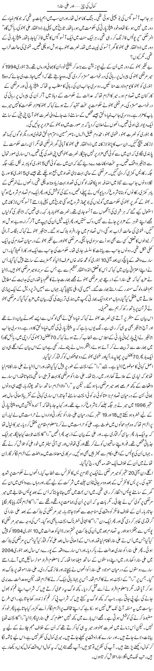 Kamal Ki Cheez, Aor Ali Sunara | Anees Mansori | Daily Urdu Columns
