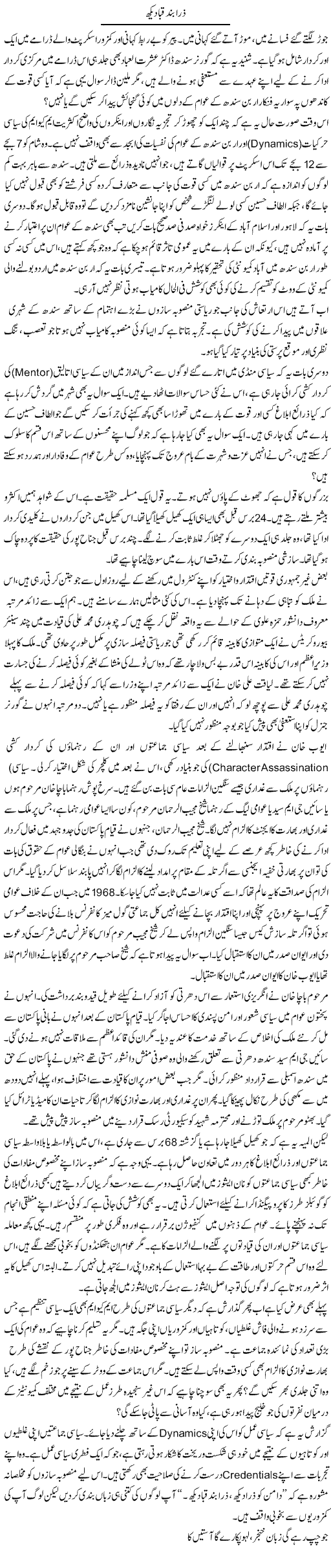 Zara Band Qaba Dekh (1) | Muqtada Mansoor | Daily Urdu Columns