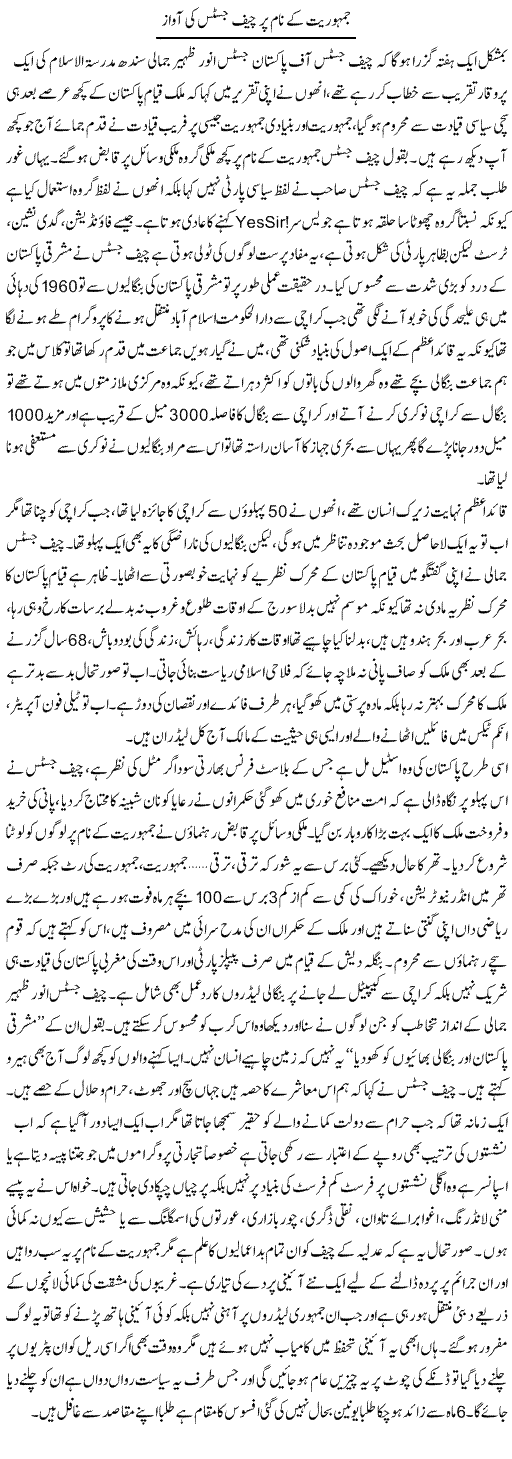 Jamhuriat Ke Naam Per Chief Justice Ki Aawaz | Anees Baqar | Daily Urdu Columns
