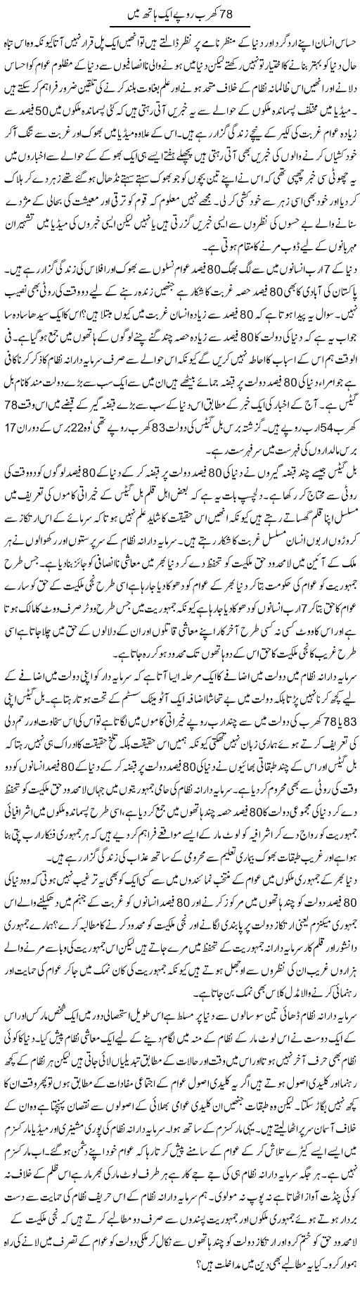 78 kharab rupay aik hath mein | Zahir Akhter Bedi | Daily Urdu Columns