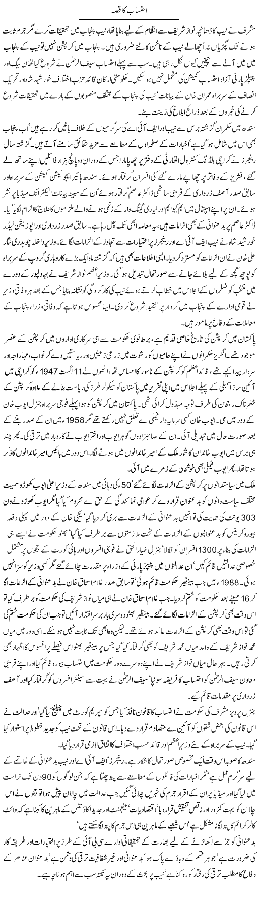 Ehtesab Ka Qissa | Tausif Ahmad Khan | Daily Urdu Columns