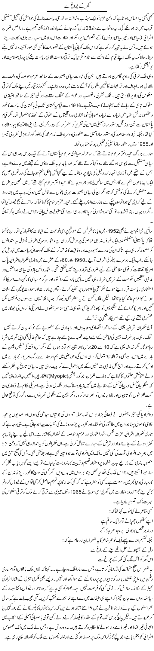 Ghar Ke Chiragh Se | Muqtada Mansoor | Daily Urdu Columns