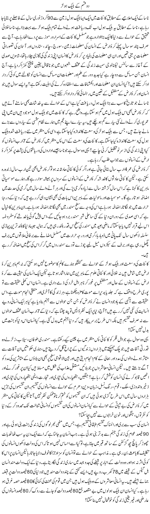 Do Qisam Ke Black Holes | Zahir Akhter Bedi | Daily Urdu Columns