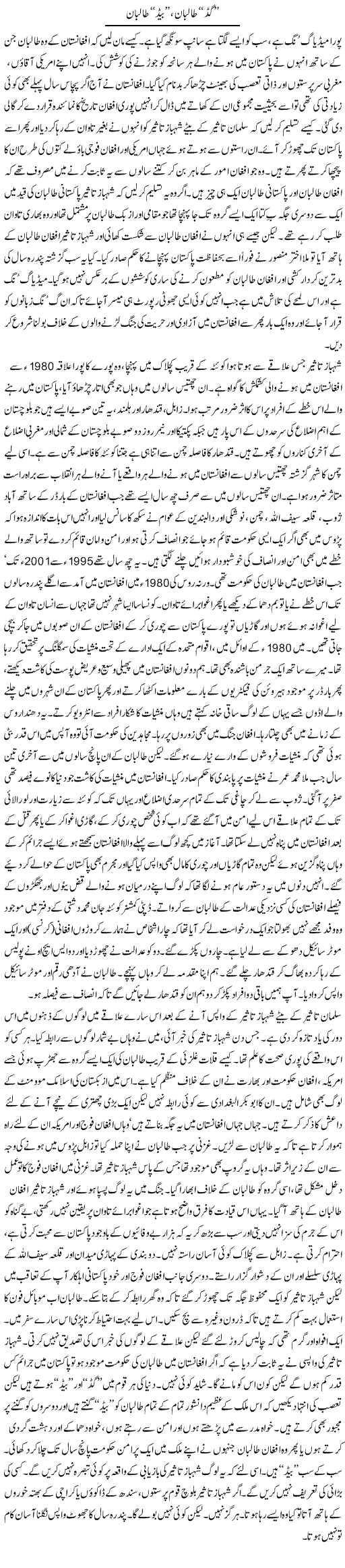 Good Taliban, Bad Taliban | Orya Maqbool Jan | Daily Urdu Columns