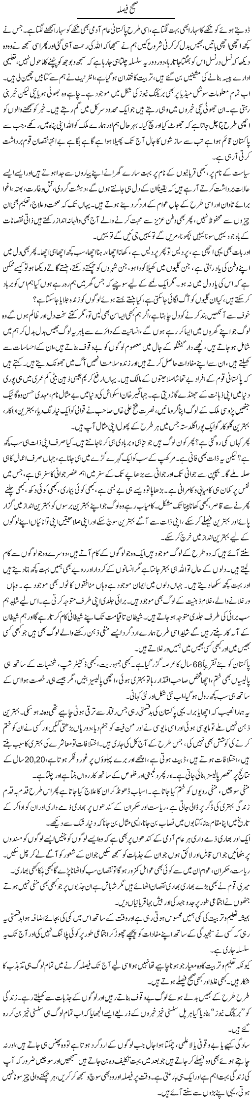Sahih Faisla | Farah Naz | Daily Urdu Columns