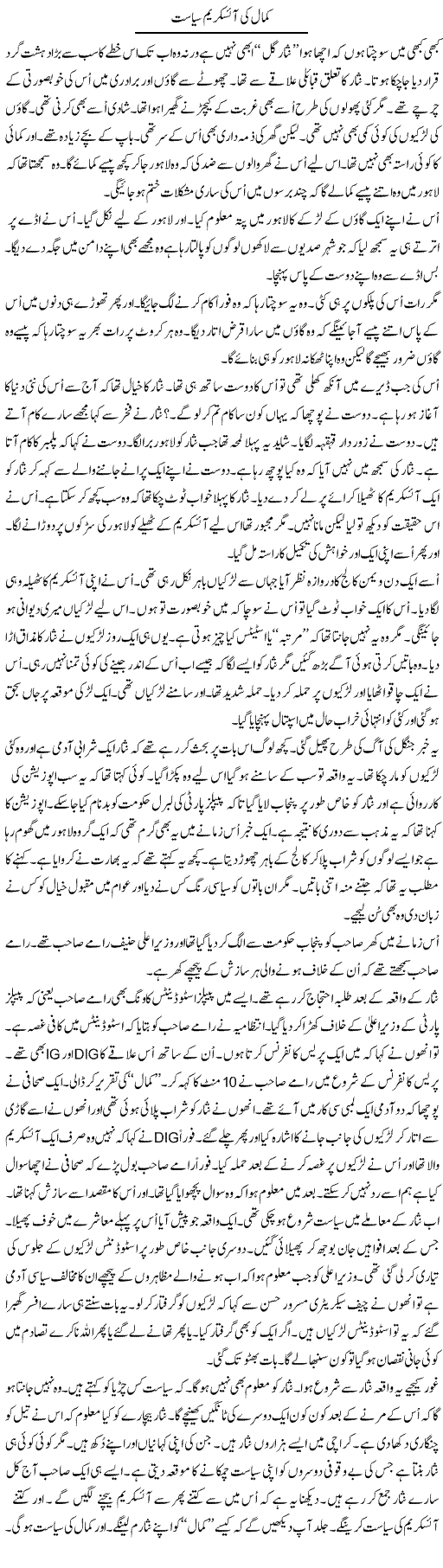 Kamal Ki Ice Cream Siasat | Anees Mansori | Daily Urdu Columns