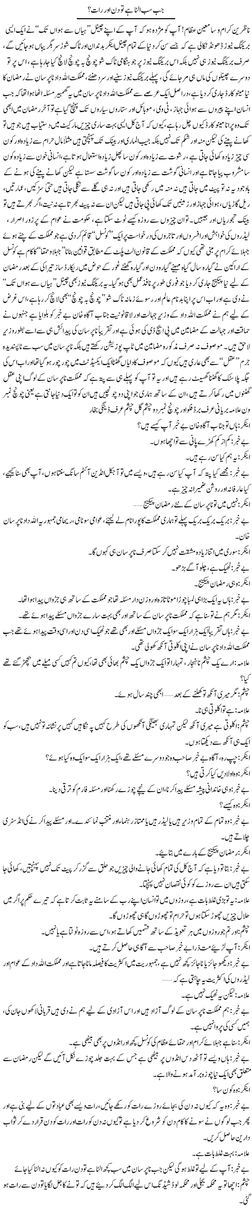 Jab Sab Ulta Hai To Din Aor Raat? | Saad Ullah Jan Barq | Daily Urdu Columns