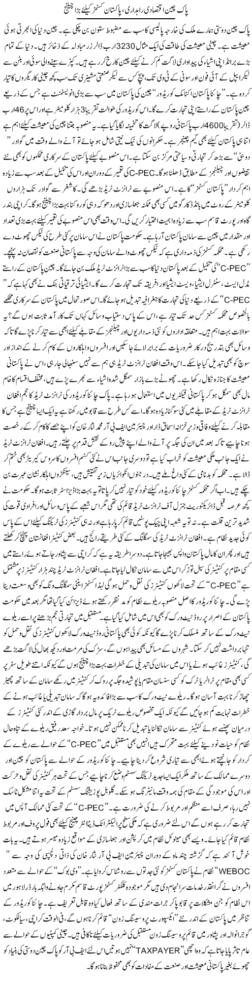 Pak China iqtesadi rahdari, Pakistan customs ke lye bara challenge | Rizwan Asif | Daily Urdu Columns