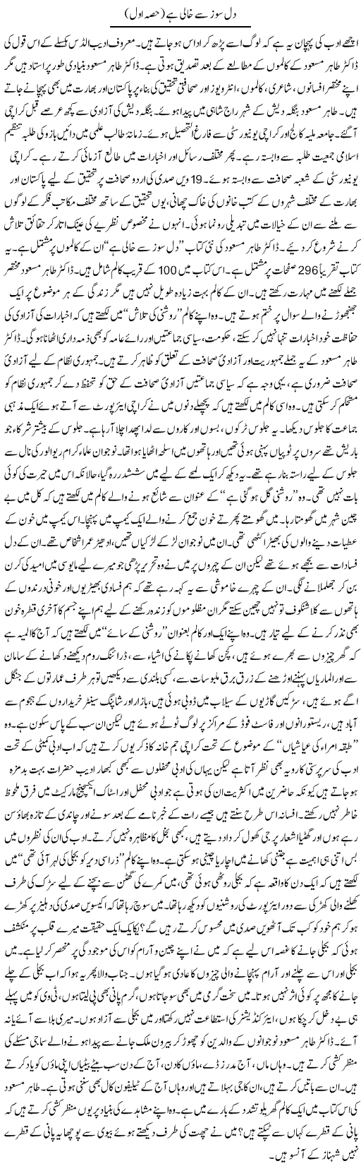 Dil Soaz Se Khaali Hai (1) | Tausif Ahmad Khan | Daily Urdu Columns