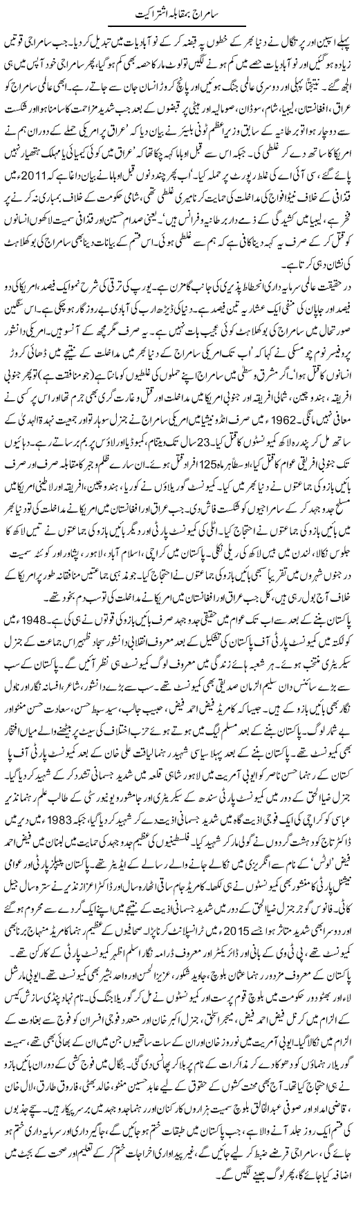 Samraj Ba Muqabla Ishtirakiat | Zubair Rehman | Daily Urdu Columns