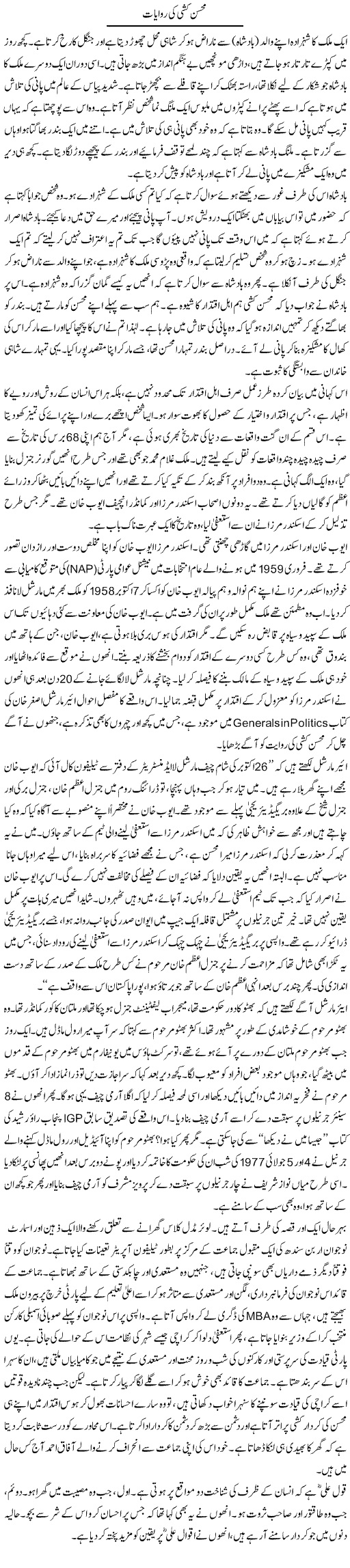 Mohsin Kashi Ki Riwayaat | Muqtada Mansoor | Daily Urdu Columns