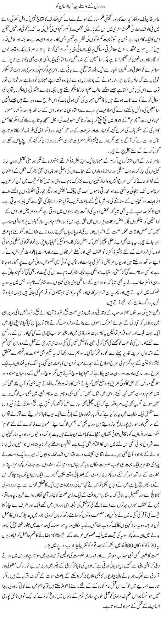 Dard Dil Ke Wastay Peda Kya Insan Ko | Amjad Islam Amjad | Daily Urdu Columns