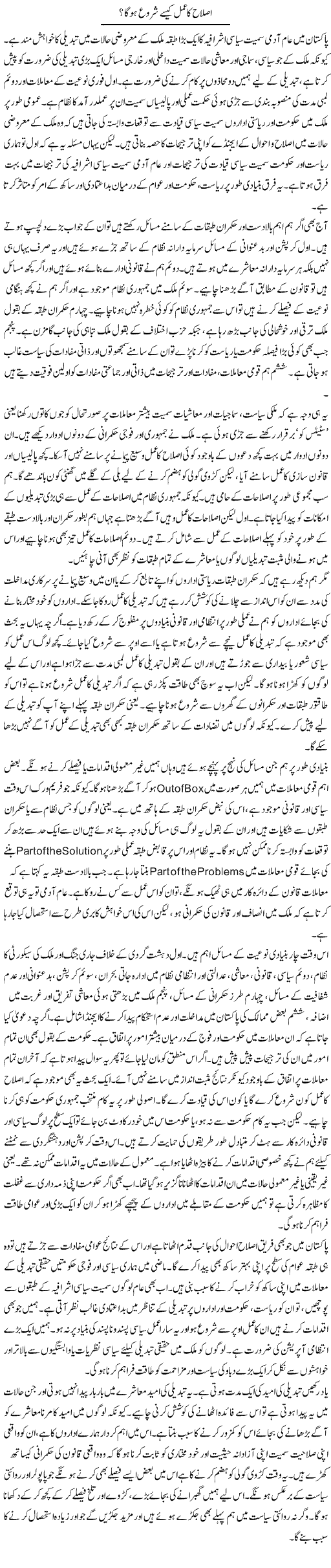 Islah Ka Amal Kese Shuru Hoga? | Salman Abid | Daily Urdu Columns
