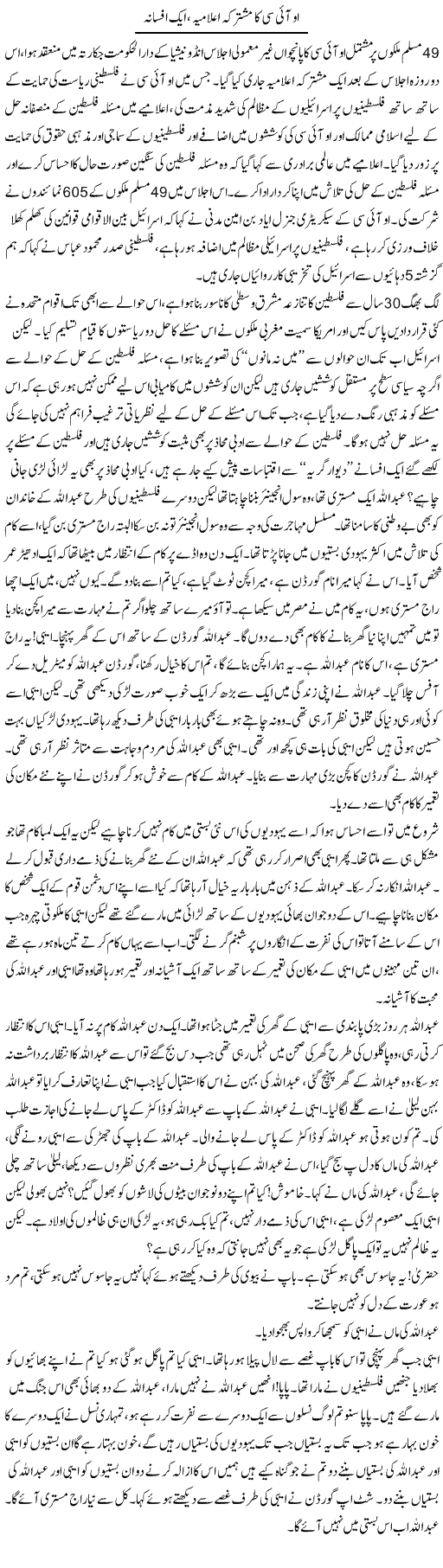 OIC ka mushtarqa elamia, aik afsana | Zahir Akhter Bedi | Daily Urdu Columns