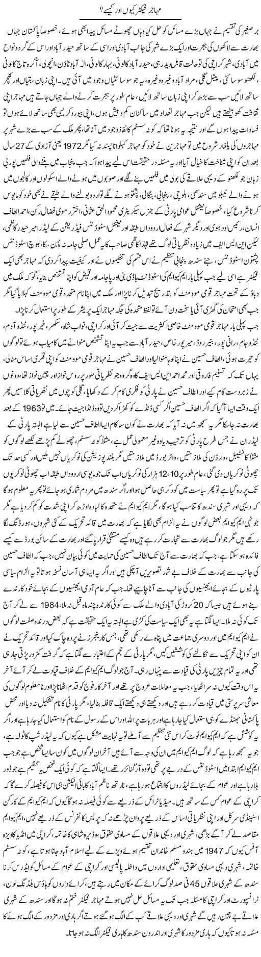 Mohajir Factor Kyun Aor Kaisay? | Anees Baqar | Daily Urdu Columns