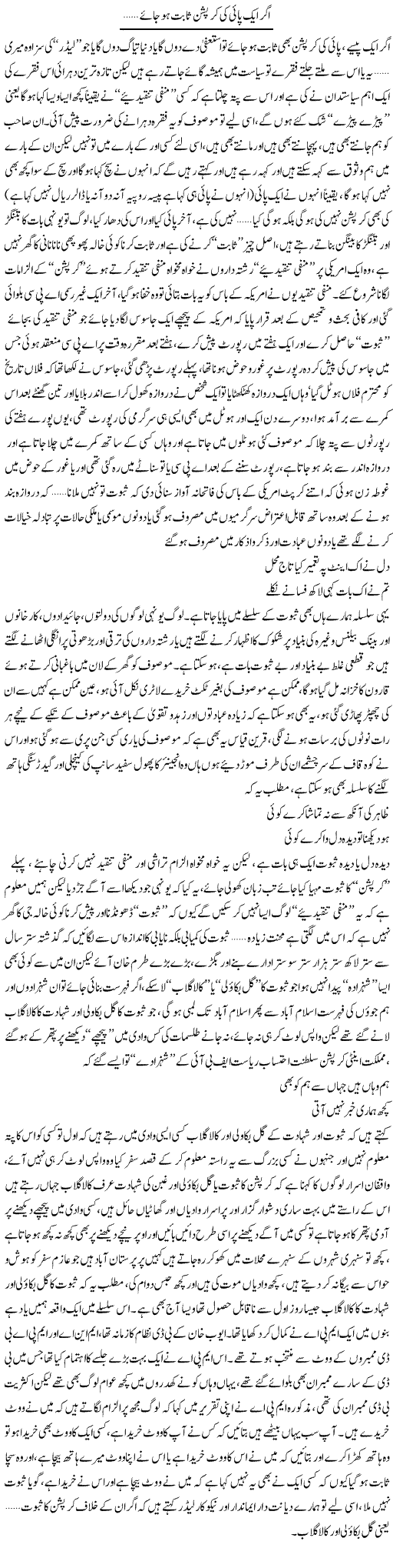 Agar Aik Payi Ki Corruption Saabit Ho Jaye | Saad Ullah Jan Barq | Daily Urdu Columns