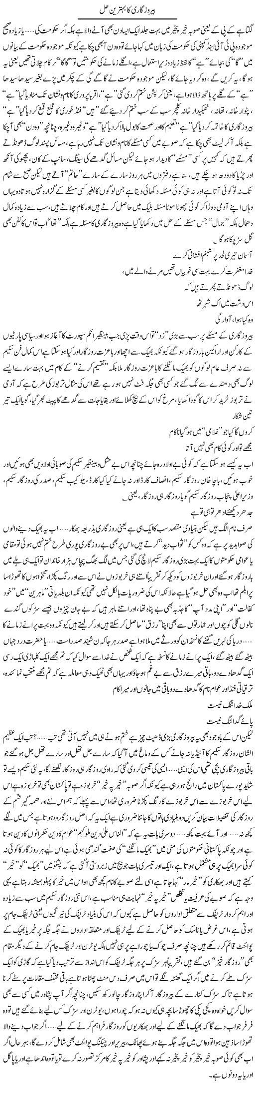 Berozgari Ka Behtareen Hal | Saad Ullah Jan Barq | Daily Urdu Columns
