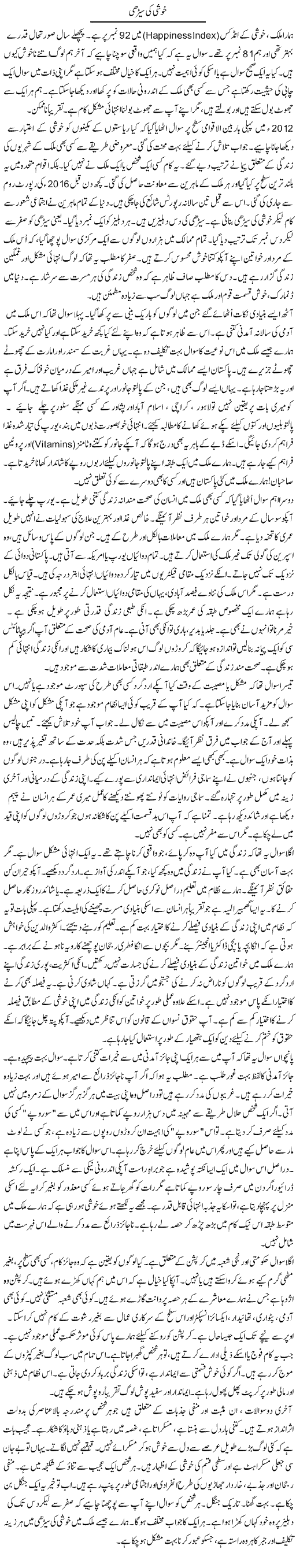 Khushi Ki Seerhi | Rao Manzar Hayat | Daily Urdu Columns