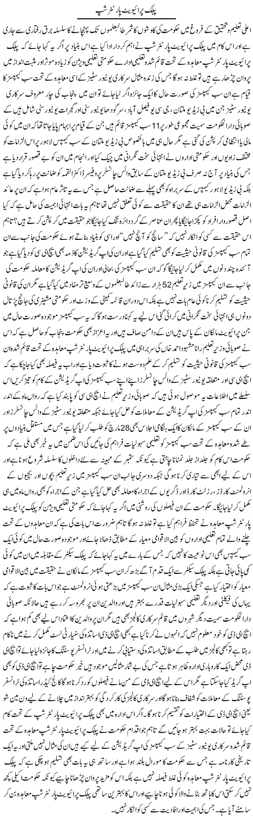 Public Private Partnership | Yousaf Abbasi | Daily Urdu Columns