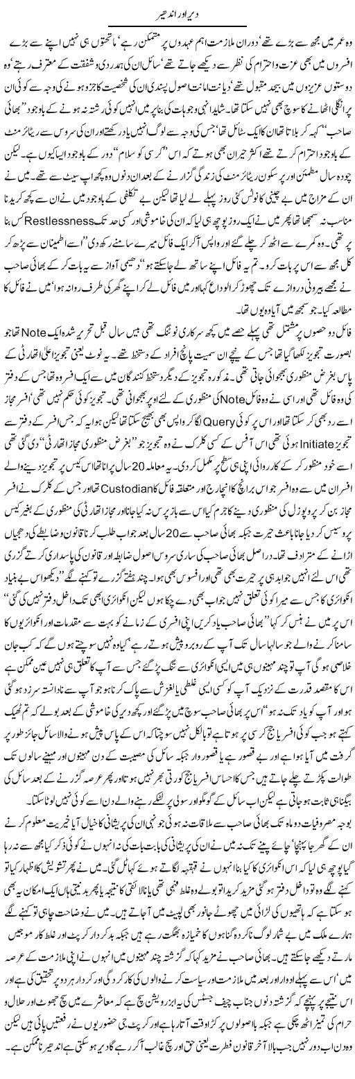 Dair Aor Andher | Hameed Ahmad Sethi | Daily Urdu Columns