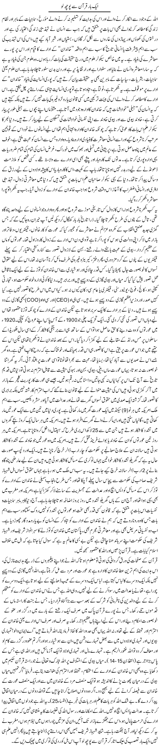 Aik Bar Quran Se Puch Lo | Orya Maqbool Jan | Daily Urdu Columns