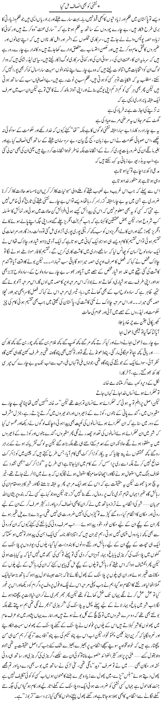 Nashai Ko Bhi Insaf Mil Gaya | Saad Ullah Jan Barq | Daily Urdu Columns