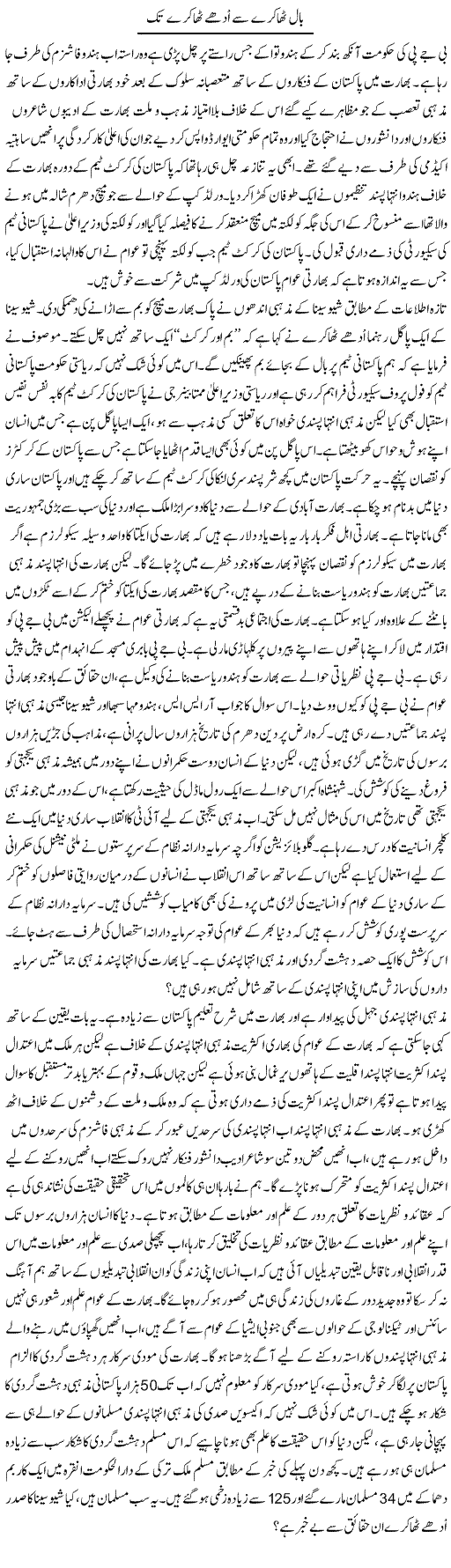 Bal Thakre Se Udhay Thakre Tak | Zahir Akhter Bedi | Daily Urdu Columns
