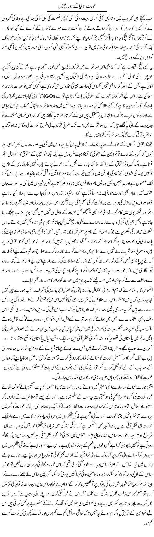 Aurat, Duniya Ke Dozakh Mein | Fatima Naqvi | Daily Urdu Columns
