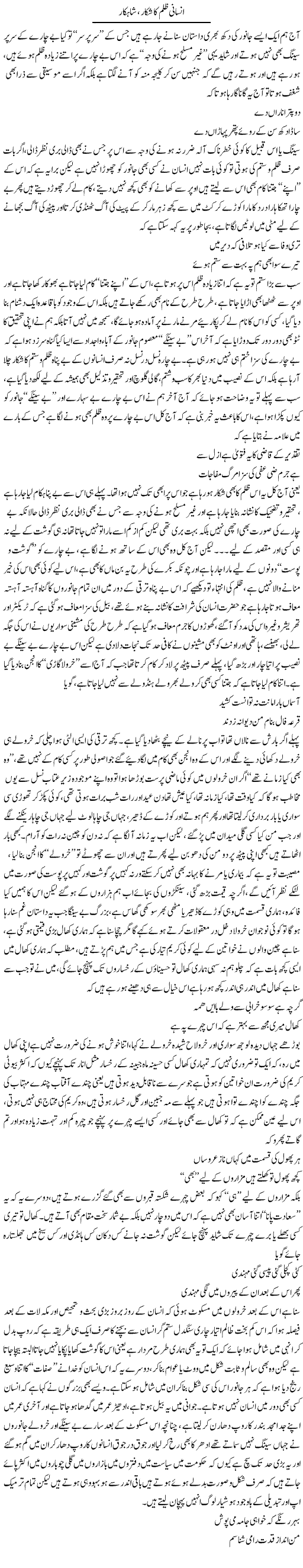 Insani Zulm Ka Shikar, Shahkar | Saad Ullah Jan Barq | Daily Urdu Columns