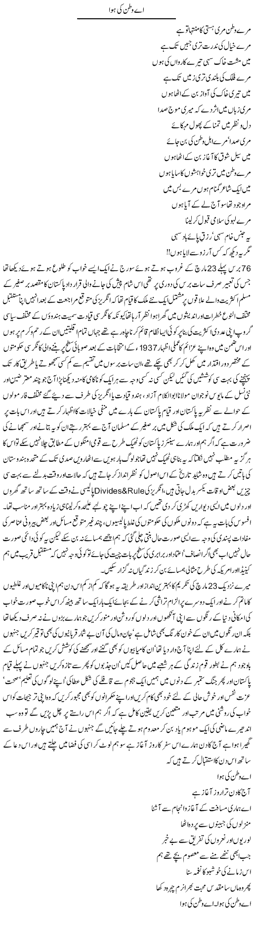 Ae Watan Ki Hawa (2) | Amjad Islam Amjad | Daily Urdu Columns