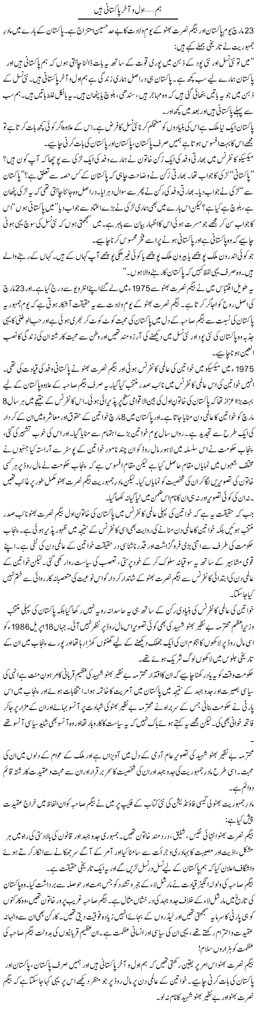 Hum Awwal O Akhir Pakistani Hain | Bashir Riaz | Daily Urdu Columns