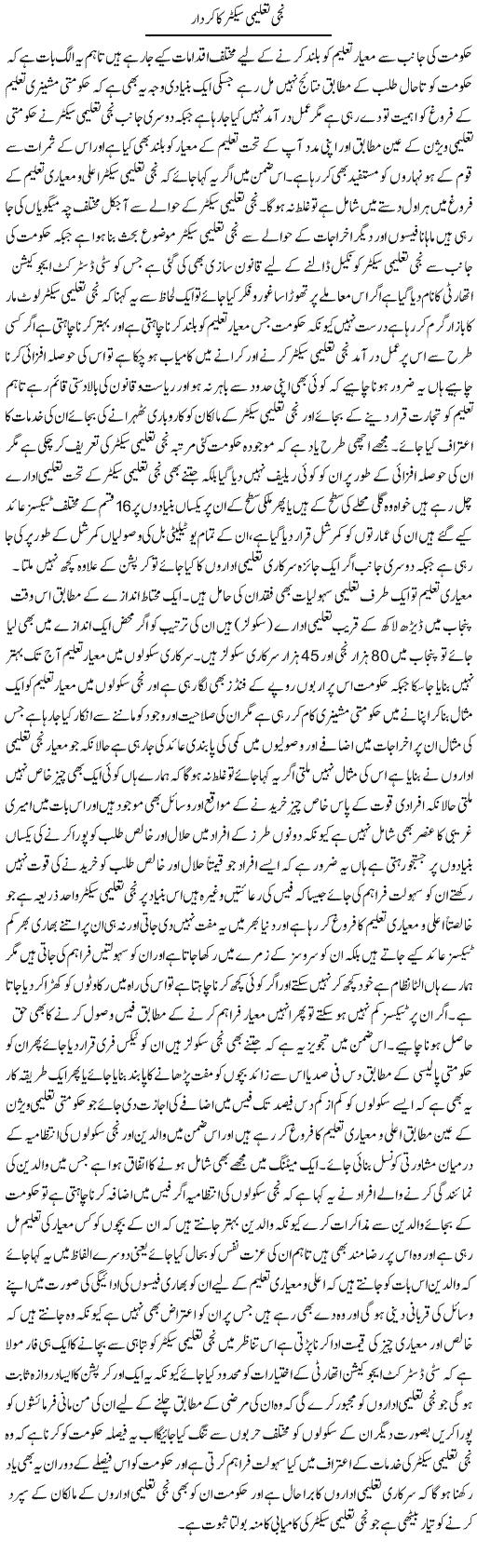 Niji Taleemi Sector Ka Kirdar | Yousaf Abbasi | Daily Urdu Columns