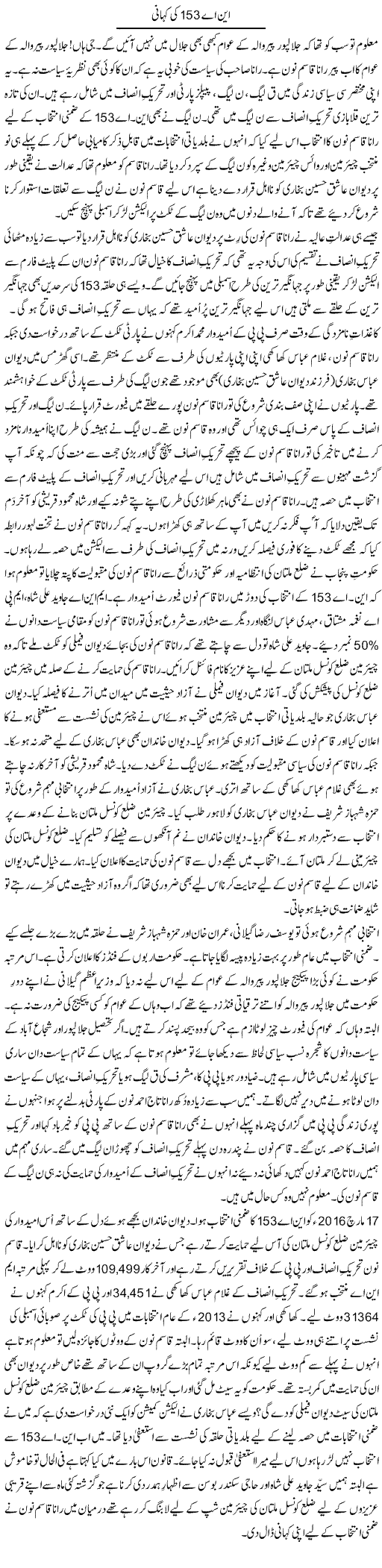 NA 153 ki kahani | Shakir Hussain Shakir | Daily Urdu Columns