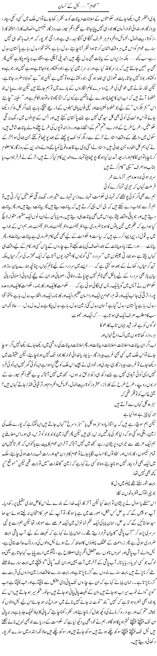 Awam, Tail Ke Kisan | Saad Ullah Jan Barq | Daily Urdu Columns