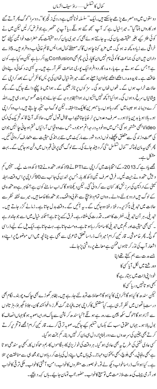 Kamal Ka Tasalsul (1) | Rao Saif U Zaman | Daily Urdu Columns