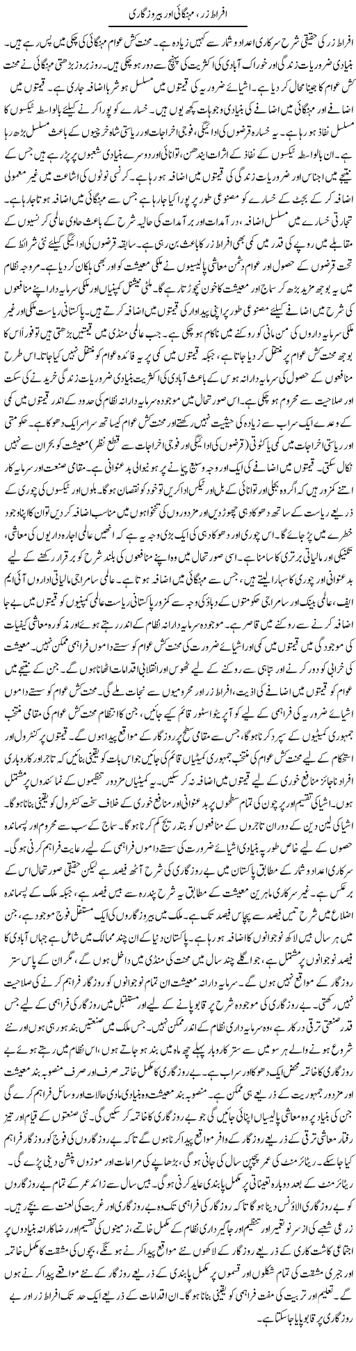 Afraat Zar, Mehengai Aor Berozgari | Zubair Rehman | Daily Urdu Columns