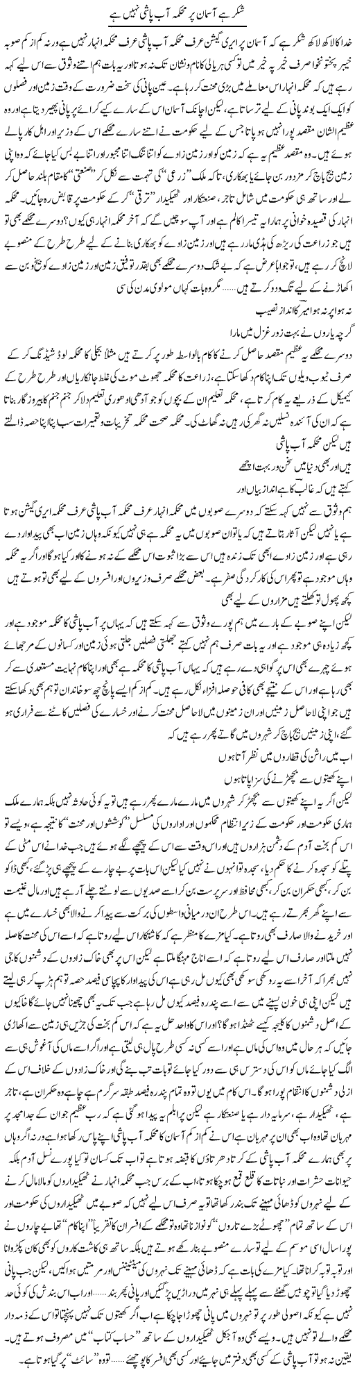 Shukar Hai Asman Par Mehakma Aab Pashi Nahi Hai | Saad Ullah Jan Barq | Daily Urdu Columns