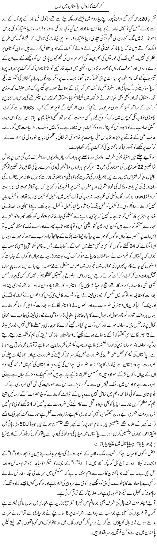Cricket Ka Zawaal, Pakistan Mein Malaal | Anees Baqar | Daily Urdu Columns