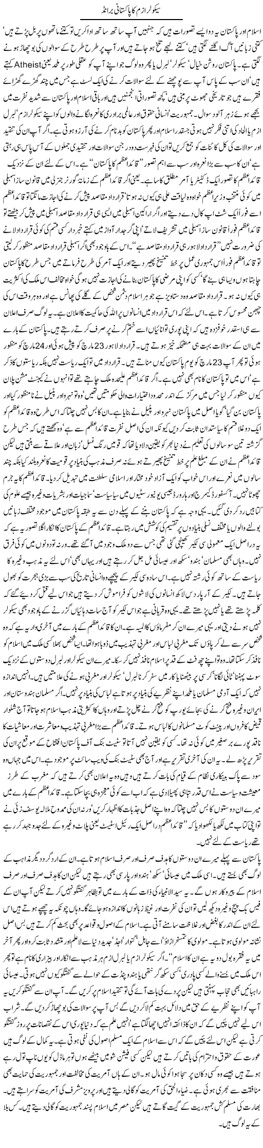 Secularism Ka Pakistani Brand | Orya Maqbool Jan | Daily Urdu Columns