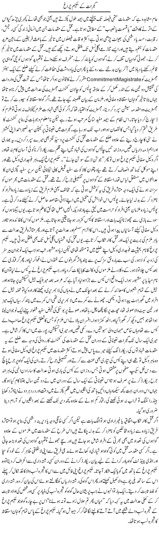 Gujrat Je Hakeem Chiragh | Hameed Ahmad Sethi | Daily Urdu Columns
