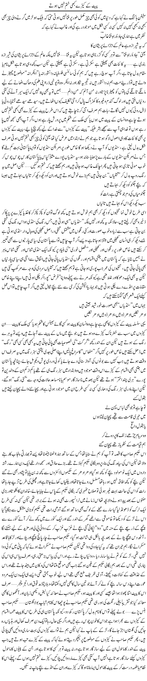 Pait Ke Keeray Kabhi Khatam Nahi Hotay | Saad Ullah Jan Barq | Daily Urdu Columns
