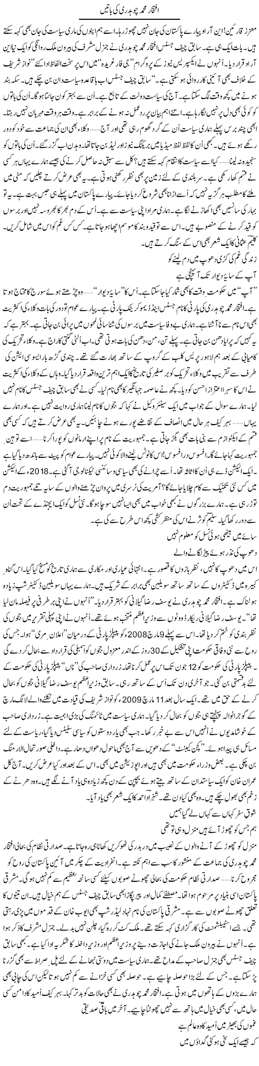 Iftikhar Muhammad Chaudhry Ki Batain | Ejaz Hafeez Khan | Daily Urdu Columns