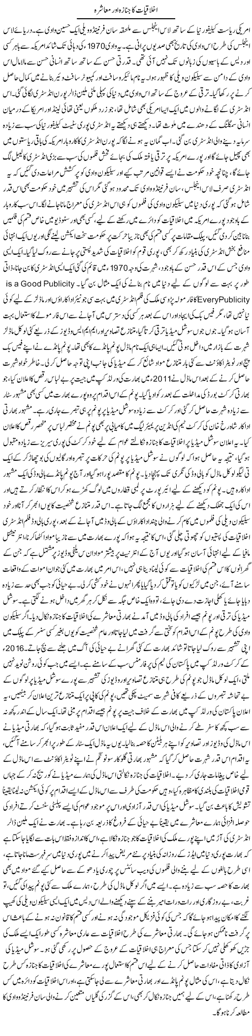 Ikhlaqiat Ka Janaza Aor Muashra | Dr. Afaan Qaiser | Daily Urdu Columns