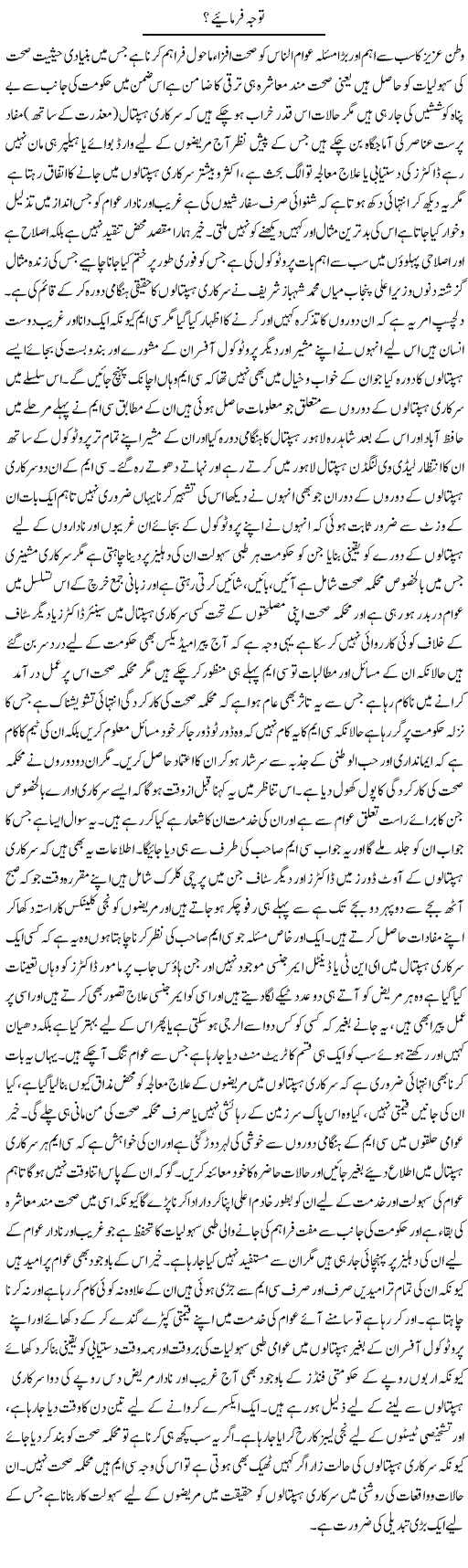 Tawajja Farmaye? | Yousaf Abbasi | Daily Urdu Columns