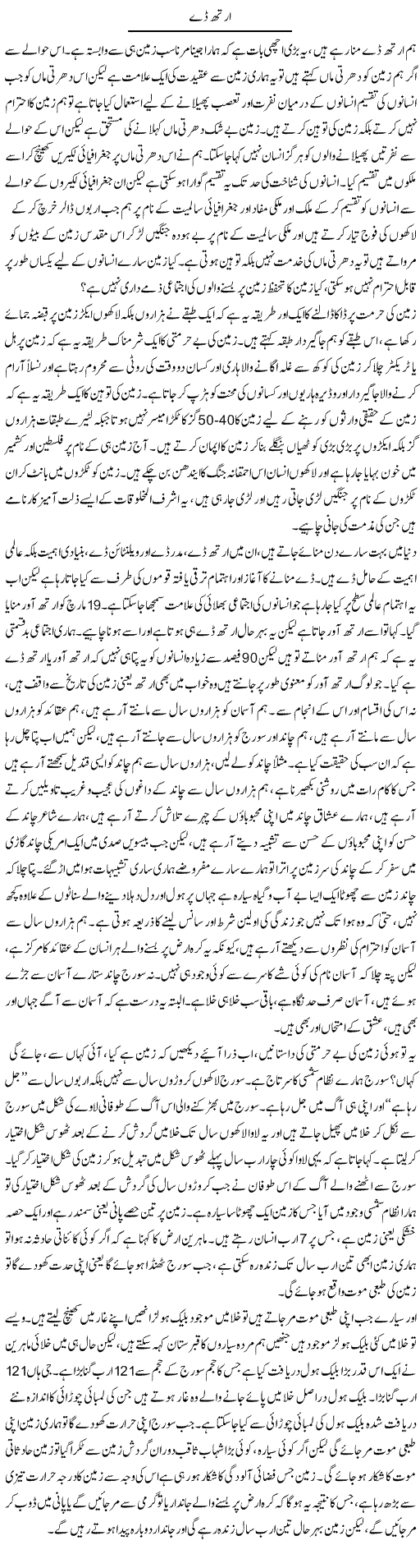 Earth Day | Zahir Akhter Bedi | Daily Urdu Columns